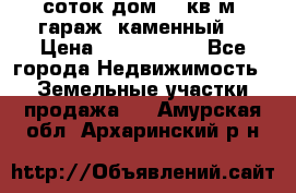 12 соток дом 50 кв.м. гараж (каменный) › Цена ­ 3 000 000 - Все города Недвижимость » Земельные участки продажа   . Амурская обл.,Архаринский р-н